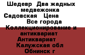 Шедевр “Два жадных медвежонка“ Садовская › Цена ­ 200 000 - Все города Коллекционирование и антиквариат » Антиквариат   . Калужская обл.,Обнинск г.